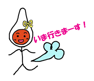 今、行きまーす