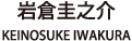 岩倉圭之介 KEINOSUKE IWAKURA