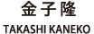 金子隆 TAKASHI KANEKO