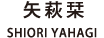 矢萩栞 SHIORI YAHAGI