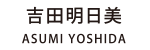 吉田明日美 ASUMI YOSHIDA