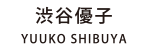 渋谷優子 YUUKO SHIBUYA