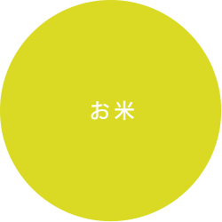 お米