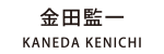金田監一 KENICHI KANEDA