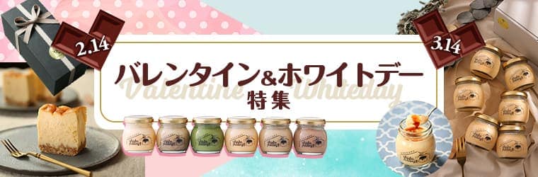 バレンタイン&ホワイトデー特集