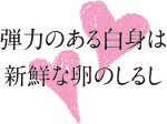 弾力のある白身は新鮮な卵のしるし