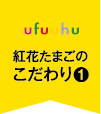 紅花たまごのこだわり1