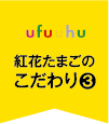 紅花たまごのこだわり3