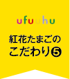 紅花たまごのこだわり5