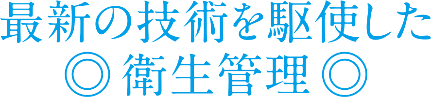 最新の技術を駆使した衛生管理