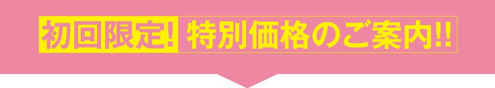 初回限定！特別価格のご案内！！