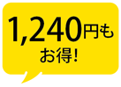 1240円もお得！