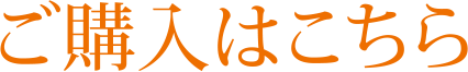 ご購入はこちら