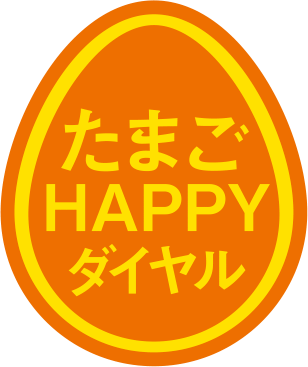 たまごHAPPYダイヤル